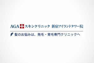 公式ページでは教えてくれないAGAスキンクリニック新宿アイランドタワー院の全情報