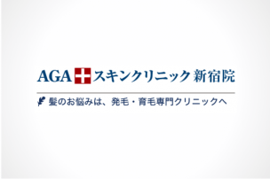 公式ページでは教えてくれないAGAスキンクリニック新宿院の全情報