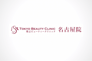 公式ページでは教えてくれない東京ビューティークリニック名古屋院の全情報