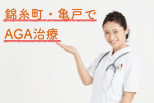 錦糸町 亀戸でaga治療ができるおすすめのクリニック2選