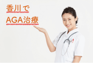 香川でAGA・薄毛治療ができる唯一のおすすめクリニック