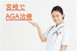 宮崎でAGA・薄毛治療ができる唯一のおすすめクリニック
