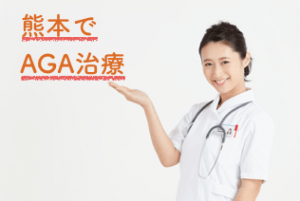 熊本でAGA・薄毛治療ができる唯一のおすすめクリニック