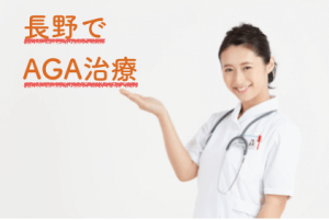 長野でAGA・薄毛治療ができるおすすめクリニック2選