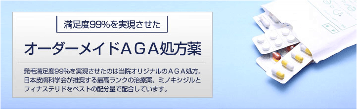 東京AGAクリニックのオーダーメイドAGA治療薬