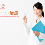 新橋でザガーロを安く処方してもらえるクリニック｜7院の比較でわかる