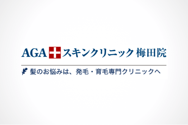 公式ページでは教えてくれないagaスキンクリニック梅田院の全情報