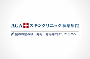 公式ページでは教えてくれないagaスキンクリニック秋葉原院の全情報 Hairs 本質的に根本から悩みを解決するために クリニック や育毛剤などの真実を伝えるメディア