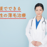 愛媛で女性の薄毛を治療できるおすすめのクリニック2選