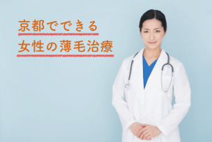 京都で女性の薄毛を治療できるおすすめクリニック2院