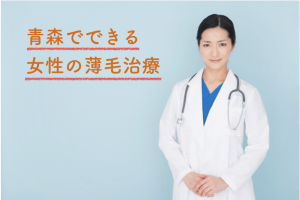 青森で女性の薄毛を治療できるおすすめクリニック2選