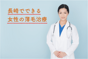 長崎で女性の薄毛を治療できるおすすめクリニック2選