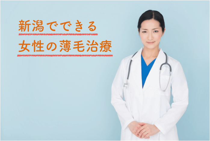 新潟で女性の薄毛を治療できるおすすめクリニック2選