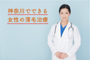神奈川で女性の薄毛を治療できるおすすめクリニック2選