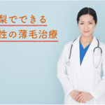 山梨で女性の薄毛を治療できるおすすめクリニック2選