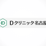 公式ページでは教えてくれないDクリニック名古屋（旧ヘアメディカル名古屋院）の全情報