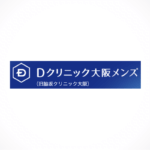 公式ページでは教えてくれないDクリニック大阪(旧ヘアメディカル大阪院)の全情報