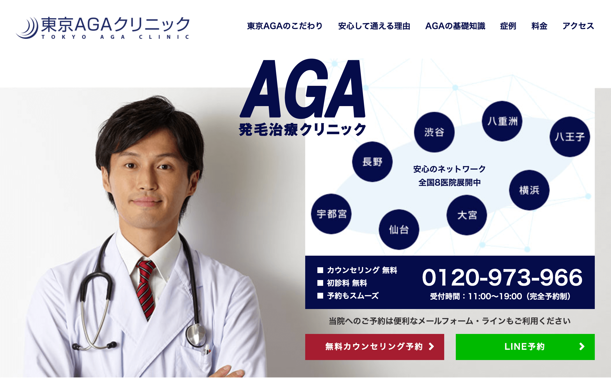 東京AGAクリニックの公式ページ