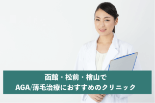 函館・松前・檜山でAGA・薄毛治療ができるおすすめクリニック