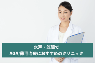 水戸・笠間でAGA・薄毛治療におすすめのクリニック