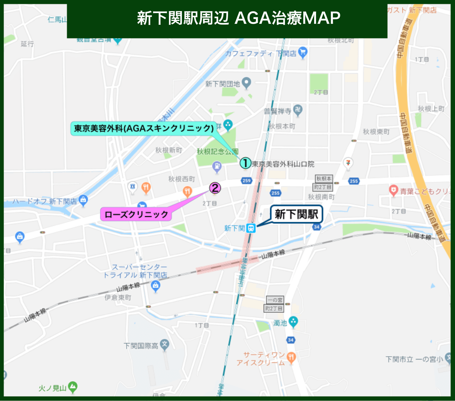 新下関駅周辺 AGA治療MAP