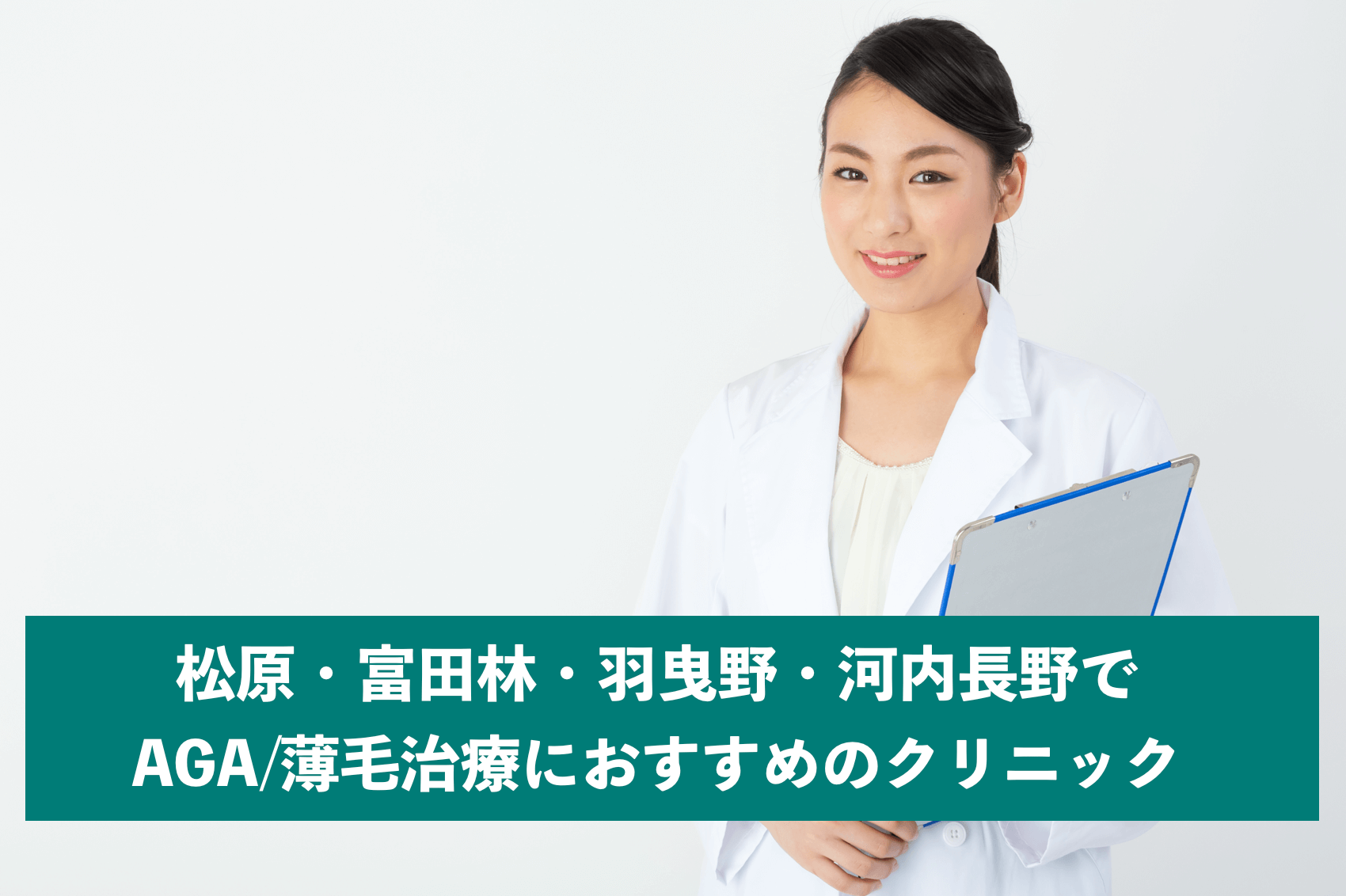 松原 富田林 羽曳野 河内長野でaga 薄毛治療ができるおすすめクリニック一覧 大阪