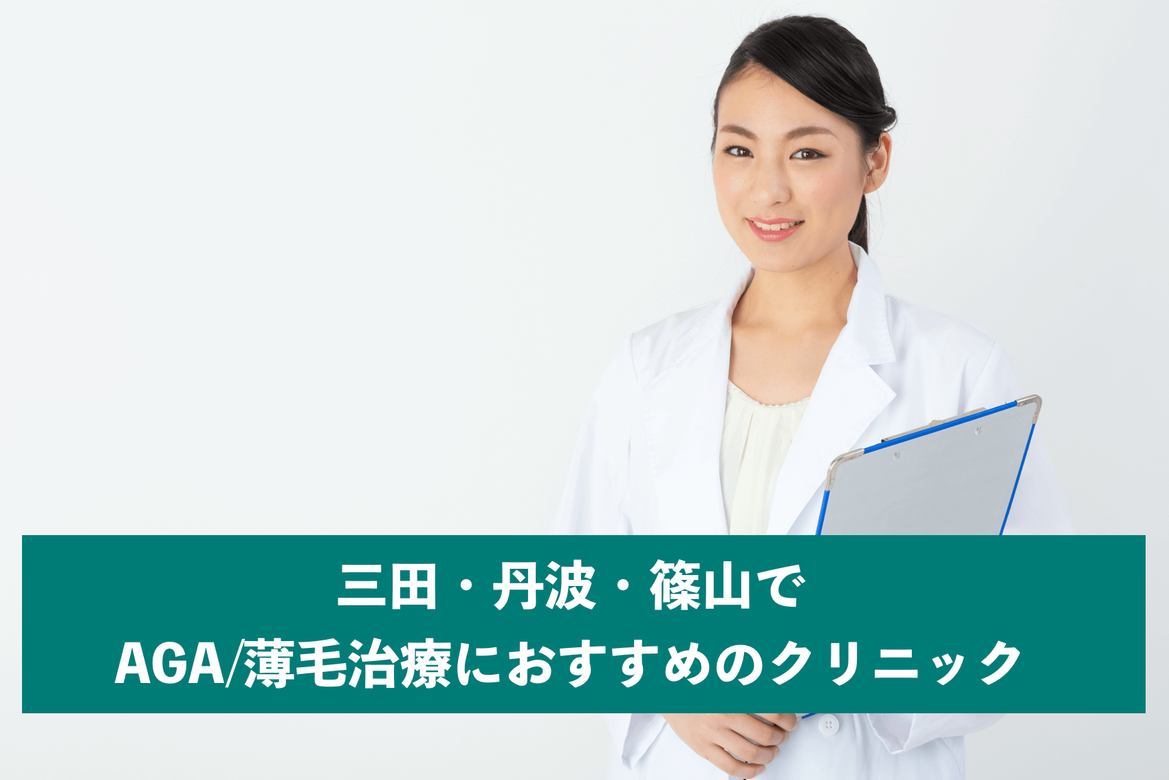 三田 丹波 篠山でaga 薄毛治療ができるおすすめクリニック一覧 兵庫