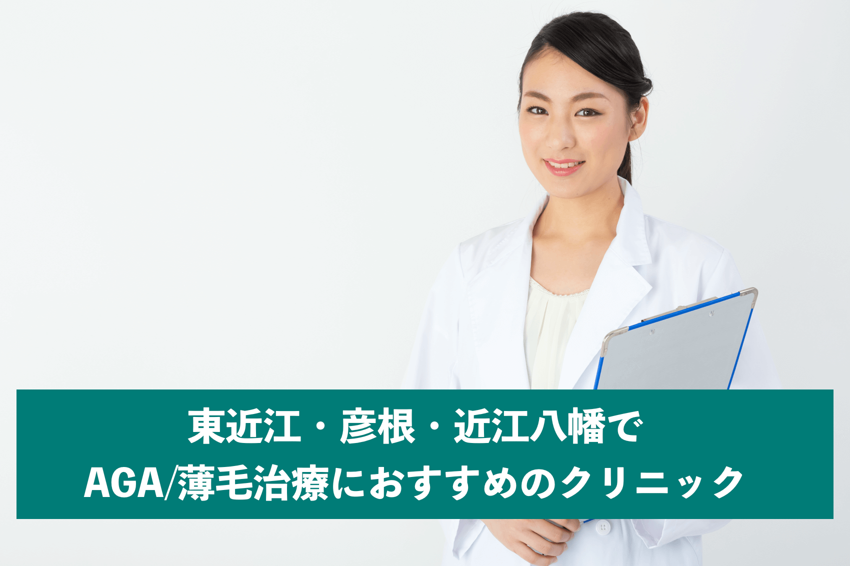 東近江 彦根 近江八幡でaga 薄毛治療ができるおすすめクリニック一覧 滋賀