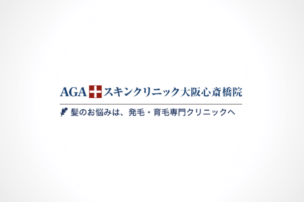 公式ページでは教えてくれないAGAスキンクリニック心斎橋院の全情報のアイキャッチ