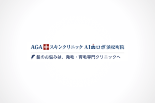 公式ページでは教えてくれないAGAスキンクリニックAIロボ浜松町院の全情報のアイキャッチ