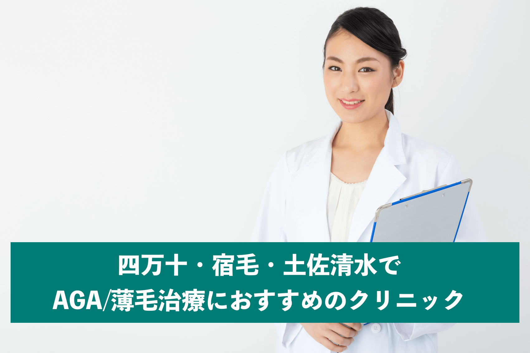 四万十 宿毛 土佐清水でaga 薄毛治療ができるおすすめクリニック一覧 高知