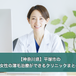 平塚市の女性の薄毛クリニック
