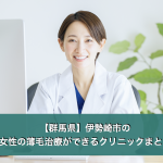 伊勢崎市の女性の薄毛クリニック