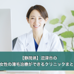 沼津市の女性の薄毛クリニック