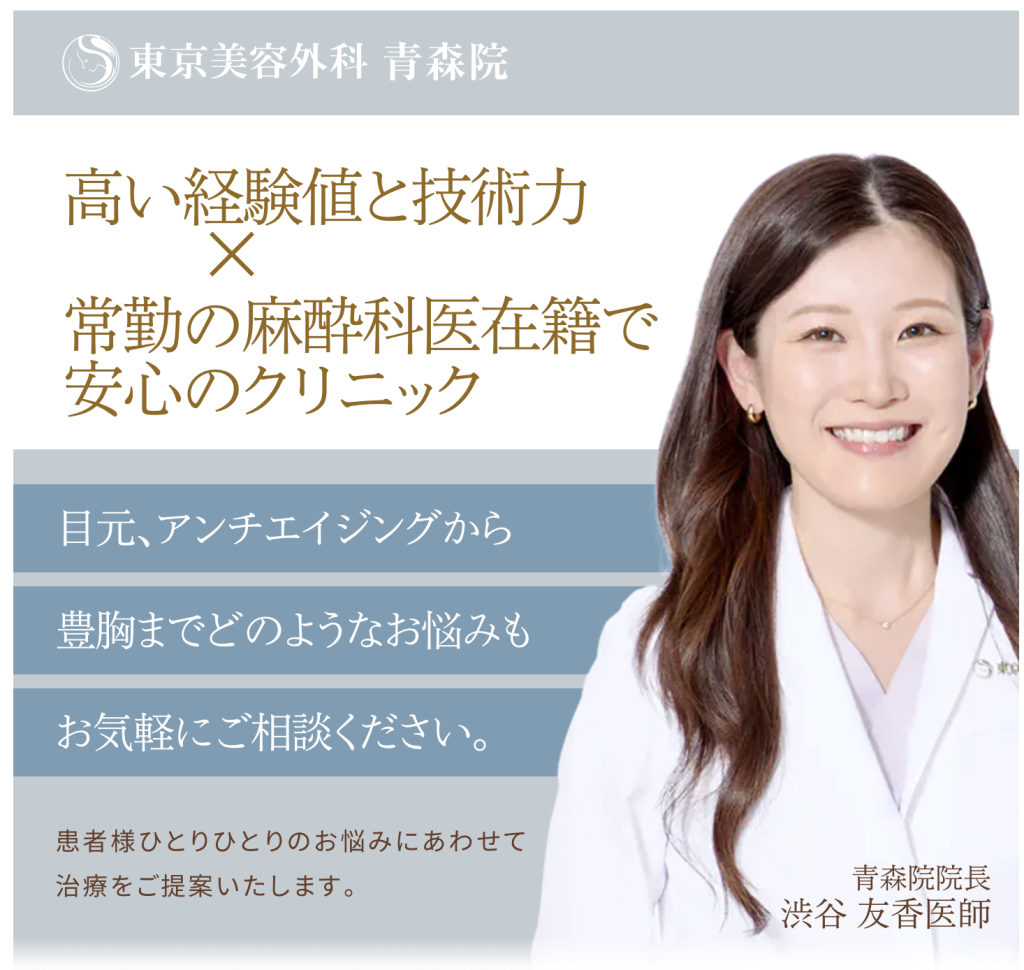 東京美容外科 青森