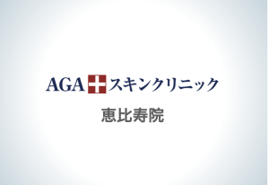 agaスキン恵比寿