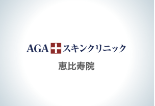 agaスキン恵比寿