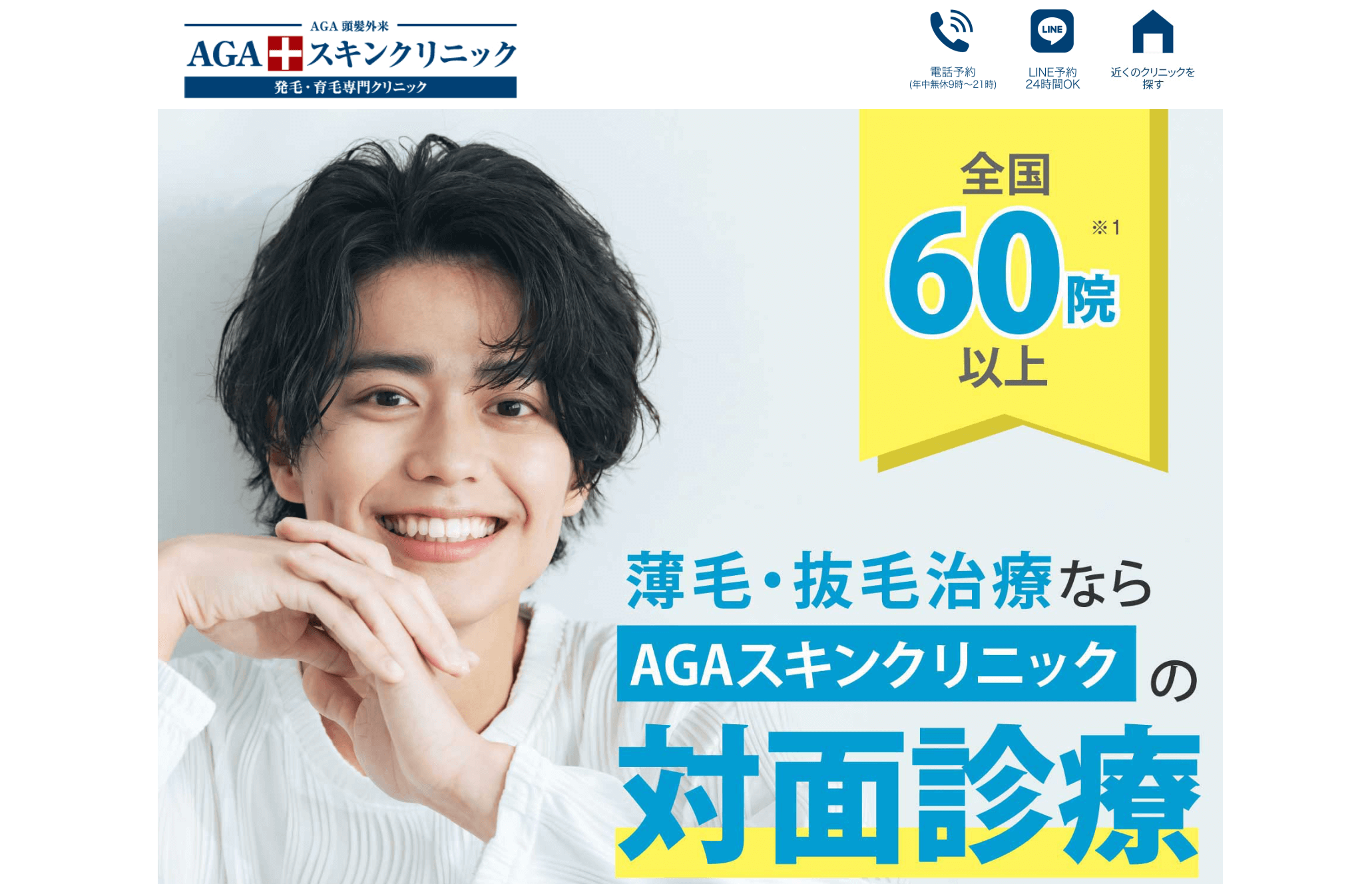 AGAスキンクリニックの公式ページ