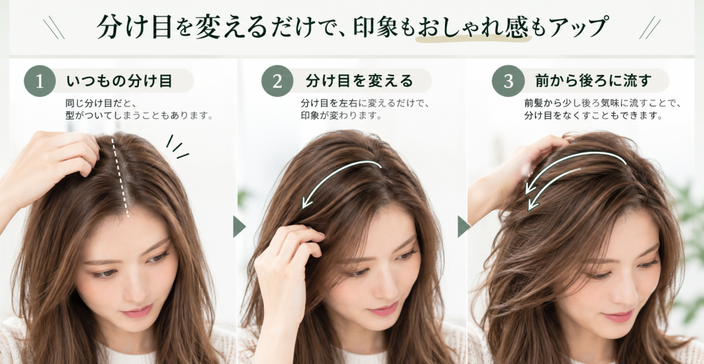 分け目を変える方法