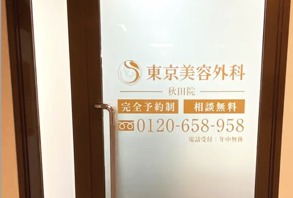 東京美容外科秋田